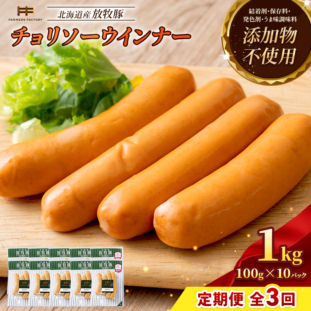 【定期便：3回】北海道産放牧豚 無添加チョリソーウインナー ×10パック【12005201】