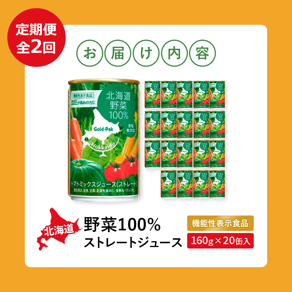 『定期便：全2回』北海道野菜100% ｽﾄﾚｰﾄｼﾞｭｰｽ160ｇ×20缶入【06001102】