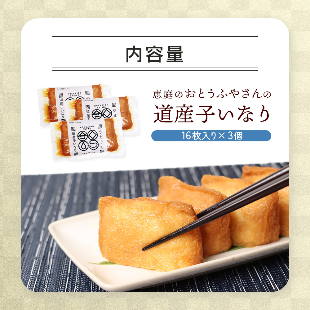 恵庭で長年愛されるおとうふやさんの道産子いなり（１６枚入り×3個）【82001301】