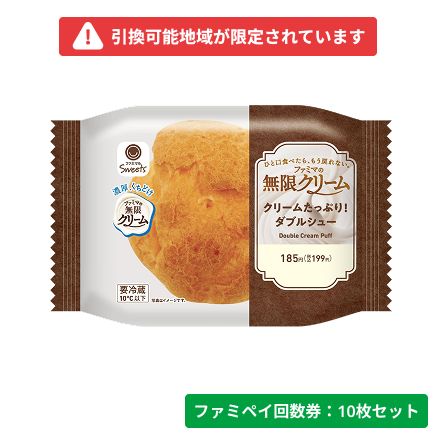 クリームたっぷり！ダブルシュー【ファミペイ回数券10枚セット】　引換可能エリア：北海道