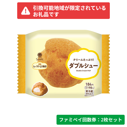 クリームたっぷり！ダブルシュー【ファミペイ回数券2枚セット】