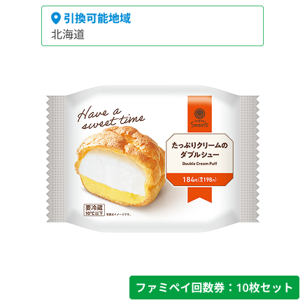 たっぷりクリームのダブルシュー【ファミペイ回数券10枚セット】