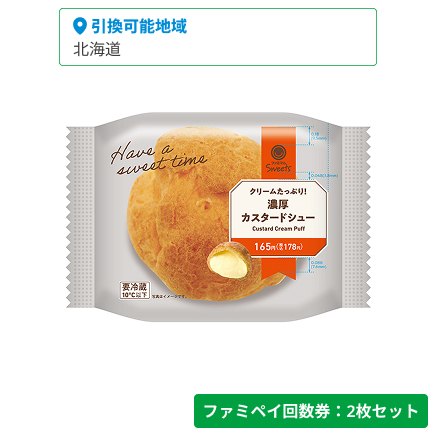 クリームたっぷり！濃厚カスタードシュー【ファミペイ回数券2枚セット】