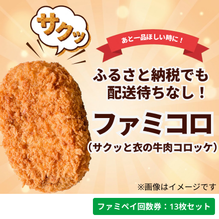 ファミコロ（サクッと衣の牛肉コロッケ）【ファミペイ回数券13枚セット】
