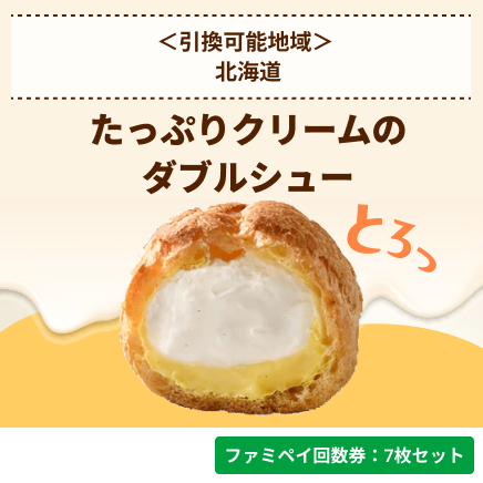 たっぷりクリームのダブルシュー【ファミペイ回数券7枚セット】