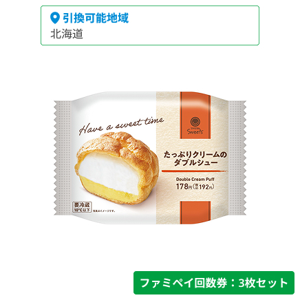 たっぷりクリームのダブルシュー【ファミペイ回数券3枚セット】