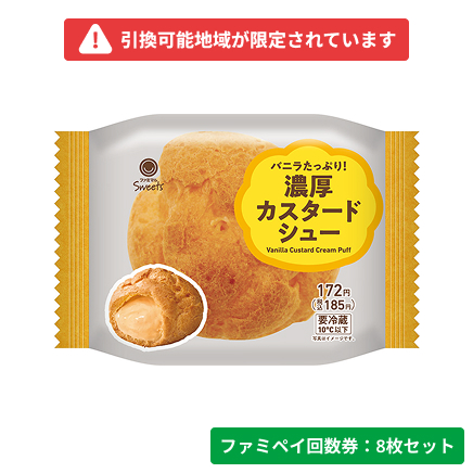 バニラたっぷり！濃厚カスタードシュー【ファミペイ回数券8枚セット】　引換可能エリア：北海道