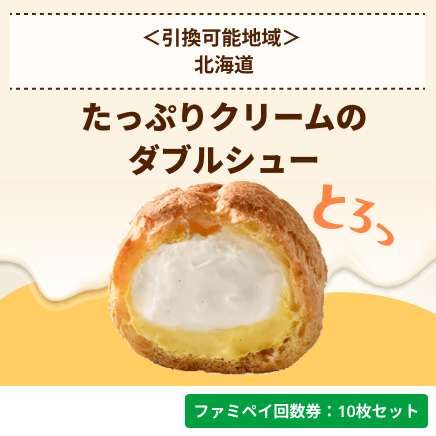 たっぷりクリームのダブルシュー【ファミペイ回数券10枚セット】