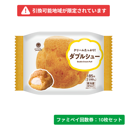 クリームたっぷり！ダブルシュー【ファミペイ回数券10枚セット】　引換可能エリア：北海道