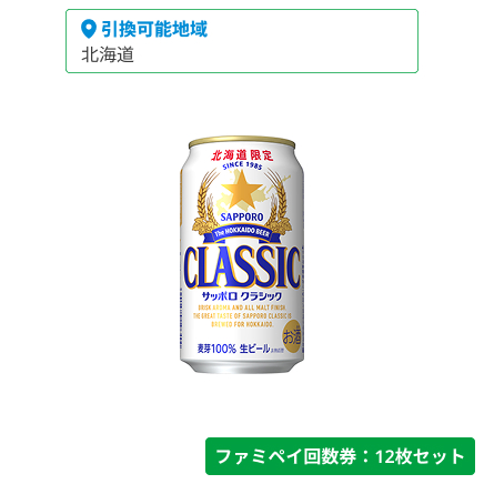サッポロクラシック350ml【ファミペイ回数券12枚セット】