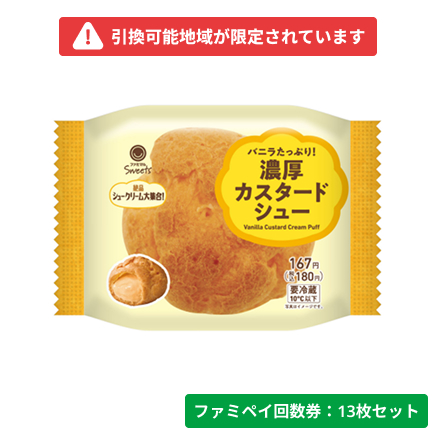 バニラたっぷり！濃厚カスタードシュー【ファミペイ回数券13枚セット】　引換可能エリア：北海道