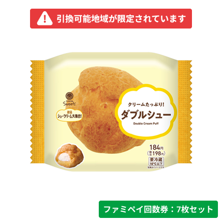 クリームたっぷり！ダブルシュー【ファミペイ回数券7枚セット】　引換可能エリア：北海道