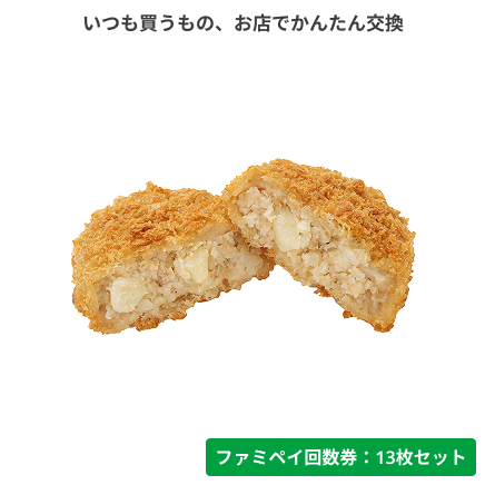 ファミコロ（サクッと衣の牛肉コロッケ）【ファミペイ回数券13枚セット】
