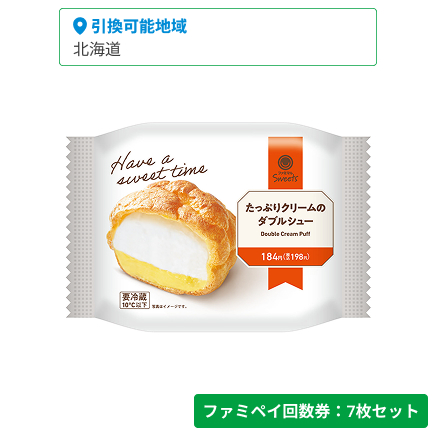 たっぷりクリームのダブルシュー【ファミペイ回数券7枚セット】