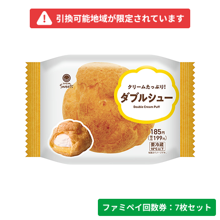 クリームたっぷり！ダブルシュー【ファミペイ回数券7枚セット】　引換可能エリア：北海道