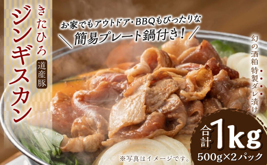 【幻の酒粕使用】きたひろジンギスカン 道産豚〈1kg（500g×2）＋簡易プレート〉北海道北広島市