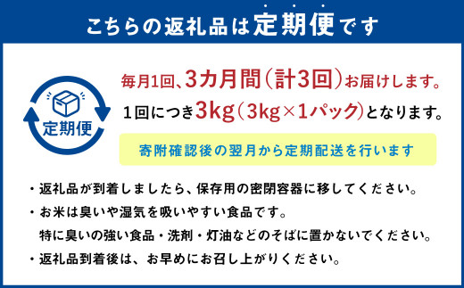 【3ヶ月定期便】なまらう米（ゆめぴりか） 3kg（3kg×1パック） 合計9kg 米 精米 ゆめぴりか 定期