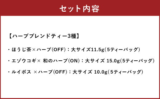 ギフトセットA  ハーブ ティー 茶 癒し 日本製 健康茶 安らぎ tea 北海道 北広島市 オフィス 家庭 香り
