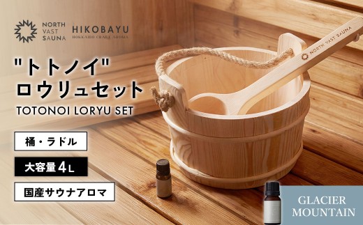 おうちで本格ロウリュ体験【NORTH VAST SAUNA】"トトノイ" ロウリュ セット （HIKOBAYU アロマオイル GLACIER MOUNTAIN） 木製 桶 ラドル 4L 大容量 サウナ バケツ エッセンシャルオイル 精油 湯桶 手桶 風呂桶 ひしゃく 持ち運び