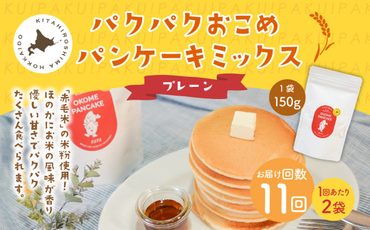 【1ヶ月毎11回定期便】パクパクおこめパンケーキミックス（プレーン）スタンドパック 計22パック （2パック×11回） ホットケーキミックス