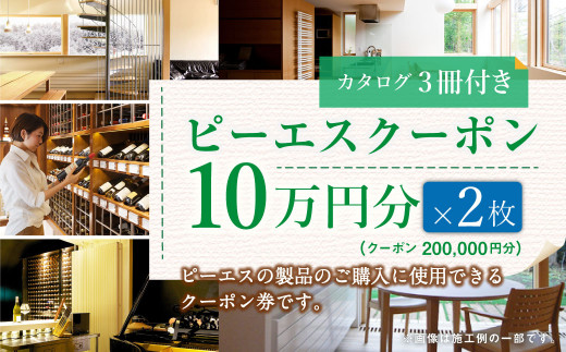 【チョイス限定】 ピーエスクーポン（20万円分）（カタログ3冊セット）快適空間 電気ヒーター ヒーター 安全 暖房 冷房