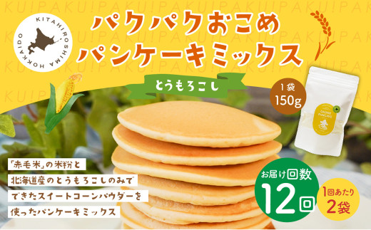 【1ヶ月毎12回定期便】 パクパクおこめパンケーキミックス（とうもろこし）スタンドパック 計24パック （2パック×12回） ホットケーキミックス