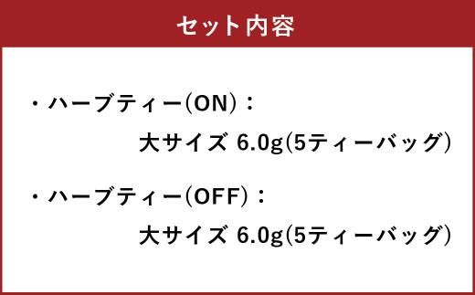 ONとOFFのハーブティー​（各5ティーバッグ×2） ​ハーブ ティー 茶 癒し 日本製 健康茶 安らぎ tea 北海道 北広島市 オフィス 家庭 香り