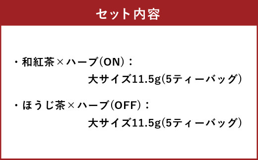 朝摘みハーブのブレンドティーON&OFF（和紅茶✕ ハーブ）、（ほうじ茶×ハーブ） ハーブ ティー 茶 癒し 日本製 健康茶 安らぎ tea 北海道 北広島市 オフィス 家庭 香り 朝摘み ブレンドティ リフレッシュ リラックス