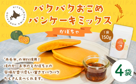 パクパクおこめパンケーキミックス（かぼちゃ）スタンドパック 計4個 ホットケーキミックス