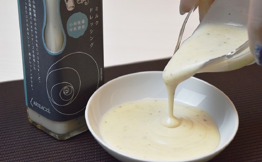 アルトラーチェ 調味料 2本セット【A】（ミルクドレッシング ・ 蜂蜜たまねぎドレッシング） 2種類 ドレッシング 牛乳ドレッシング はちみつドレッシング 食品 セット 北海道 北広島市 常温
