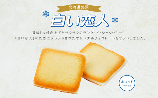 白い恋人 ホワイト 計90枚（18枚入×5箱） お菓子 焼き菓子 洋菓子 クッキー チョコ ホワイトチョコ ラングドシャ 個包装 ギフト お土産  銘菓 石屋製菓 北海道 北広島市