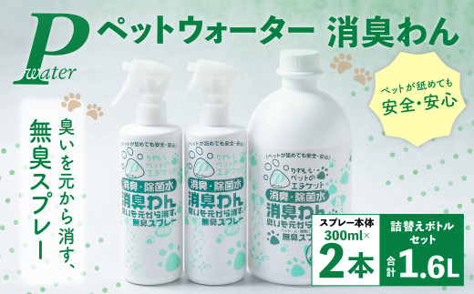 P（ペット）ウオーター消臭わん スプレーボトル （300ml）×2本・詰め替え用ボトル1L 合計1.6Lセット 次亜塩素酸水 ペット用 ペット 除菌 消臭 スプレー 感染対策