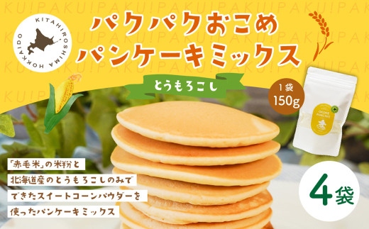 パクパクおこめパンケーキミックス（とうもろこし）スタンドパック 計4パック ホットケーキミックス