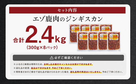 エゾ鹿肉のジンギスカン 合計2.4kg(300g×8パック)  エゾ鹿 鹿 もも肉 肉 無添加 自家製タレ ジンギスカン ローカロリー 北海道 北広島市