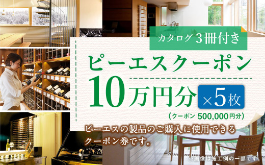 【チョイス限定】 ピーエスクーポン（50万円分）（カタログ3冊セット）快適空間 電気ヒーター ヒーター 安全 暖房 冷房