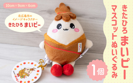 きたひろまいピーマスコットぬいぐるみ きたひろまいピー マスコットぬいぐるみ ぬいぐるみ グッズ 日用品 雑貨 ゆるキャラ ご当地キャラクター 北海道 北広島市