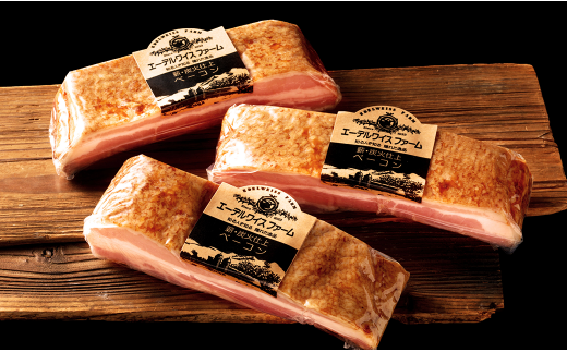 【簡易包装】薪・炭火仕上げ ベーコン セット 計840g（280g×3）（B-3-k） ベーコンブロック 豚肉 燻製 熟成 おつまみ 惣菜 保存料 着色料 酸化防止剤 卵 不使用 エーデル 北海道 北広島市 冷蔵