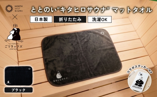パッと畳める！まるごと洗えて衛生的！ 【 ごリラックス × NORTH VAST SAUNA 】 ととのい"キタヒロサウナ"マットタオル サウナマット ブラック 折りたたみ コンパクト 洗える 吸水速乾 抗菌･防臭 日本製 今治タオル お風呂 サウナ サウナグッズ 可愛い