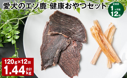 【1ヶ月毎12回定期便】愛犬のエゾ鹿 健康おやつセット