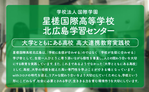 【お礼の品なし】 北広島市私立養育機関支援(学校法人国際学園星槎国際高等学校北広島学習センター )  【寄付金額￥10,000】