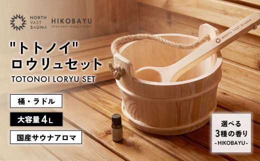 おうちで本格ロウリュ体験【NORTH VAST SAUNA】"トトノイ" ロウリュ セット 選べる3つの香り（HIKOBAYU アロマオイル） 木製 桶 ラドル 4L 大容量 サウナ バケツ エッセンシャルオイル 精油 湯桶 手桶 風呂桶 ひしゃく 持ち運び