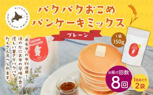 【1ヶ月毎8回定期便】パクパクおこめパンケーキミックス（プレーン）スタンドパック 計16パック （2パック×8回） ホットケーキミックス