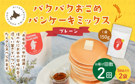 【1ヶ月毎2回定期便】パクパクおこめパンケーキミックス（プレーン）スタンドパック 計4パック （2パック×2回） ホットケーキミックス