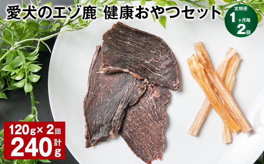 【1ヶ月毎2回定期便】愛犬のエゾ鹿 健康おやつセット