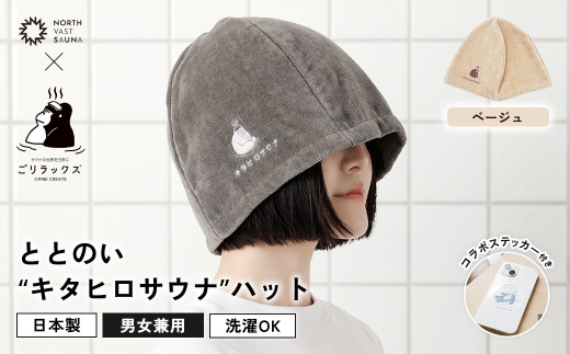 心地いい今治素材で熱から守る 【 ごリラックス × NORTH VAST SAUNA 】 ととのい"キタヒロサウナ"ハット サウナハット ベージュ 日本製 大きめ 深め メンズ レディース 髪の傷み防止 のぼせ防止 今治タオル 吸水速乾 洗濯可能 サウナ帽子 サウナ 可愛い