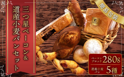 【簡易包装】三ツ星 ベーコン ＆道産 小麦 パン セット  卵不使用 北海道 北広島市