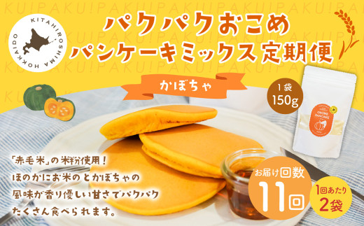 【1ヶ月毎11回定期便】パクパクおこめパンケーキミックス（かぼちゃ）スタンドパック 計22個 （2個×11回） ホットケーキミックス