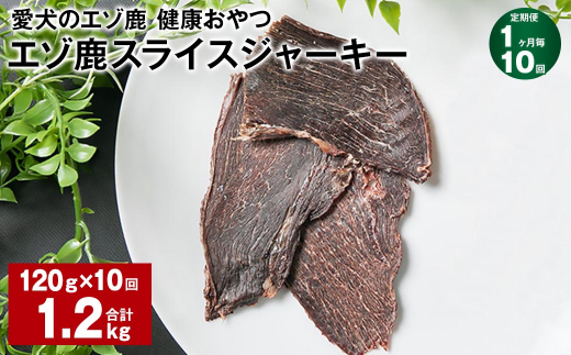 【1ヶ月毎10回定期便】愛犬のエゾ鹿 健康おやつ エゾ鹿スライス ジャーキー 120g