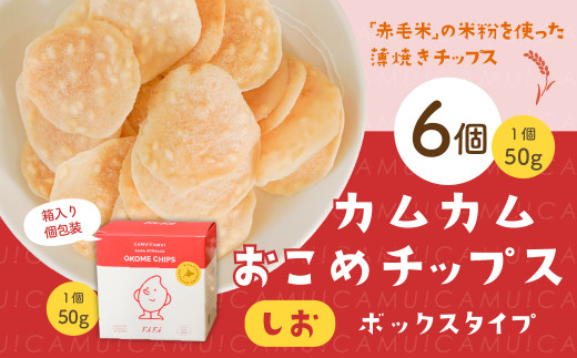 カムカムおこめチップス（しお） ボックスタイプ 計6個 お菓子 スナック菓子
