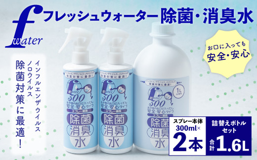 F（フレッシュ）ウオーター除菌・消臭水 スプレーボトル （300ml）×2本・詰め替え用ボトル1L 合計1.6Lセット 次亜塩素酸水 除菌 消臭 スプレー 感染対策
